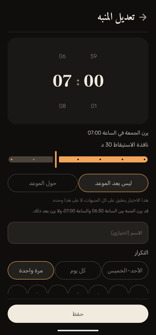 شاشة من التطبيق ببيانات توضيحية: «تعديل المنبه» للساعة 07:00، «يرن الجمعة في الساعة 07:00»، مرة واحدة، مع نافذة استيقاظ مدتها 30 د، «ليس بعد الموعد»، والسطر «قد يرن المنبه بين الساعة 06:30 والساعة 07:00، ولا يرن بعد ذلك».