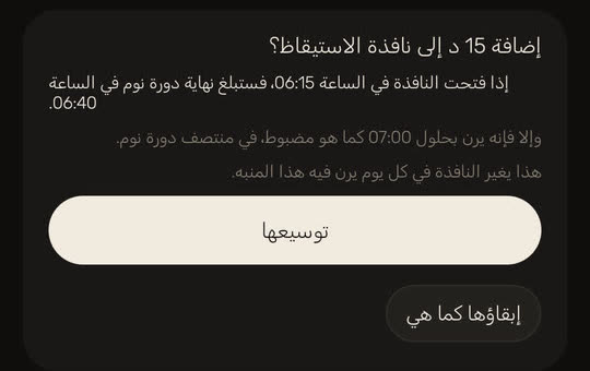 شاشة من التطبيق ببيانات توضيحية: «إضافة 15 د إلى نافذة الاستيقاظ؟». إذا فتحت النافذة في الساعة 06:15، فإنها تشمل نهاية دورة نوم في الساعة 06:40، وإلا فالمنبه يرن بحلول الساعة 07:00 كما هو مضبوط، في منتصف دورة نوم. مع زري «توسيعها» و«إبقاؤها كما هي».