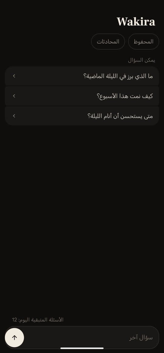 شاشة من التطبيق: «يمكن السؤال»، وثلاثة أسئلة جاهزة: «ما الذي برز في الليلة الماضية؟» و«كيف نمت هذا الأسبوع؟» و«متى يستحسن أن أنام الليلة؟»، وحقل لسؤال آخر.