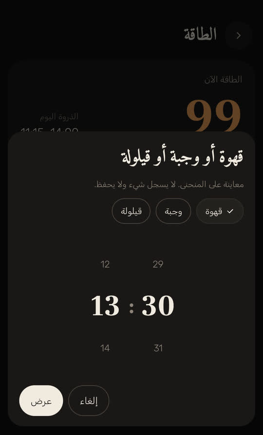 شاشة من التطبيق ببيانات توضيحية: لوحة «قهوة أو وجبة أو قيلولة»، «معاينة على المنحنى. لا يسجل شيء ولا يحفظ.»، والقهوة مختارة في الساعة 13:30، مع زري «إلغاء» و«عرض».