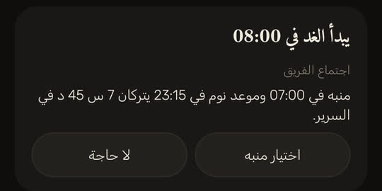 شاشة من التطبيق ببيانات توضيحية: بطاقة «يبدأ الغد في 08:00» لاجتماع الفريق. منبه في 07:00 وموعد نوم في 23:15 يتركان 7 س 45 د في السرير، مع زري «اختيار منبه» و«لا حاجة».