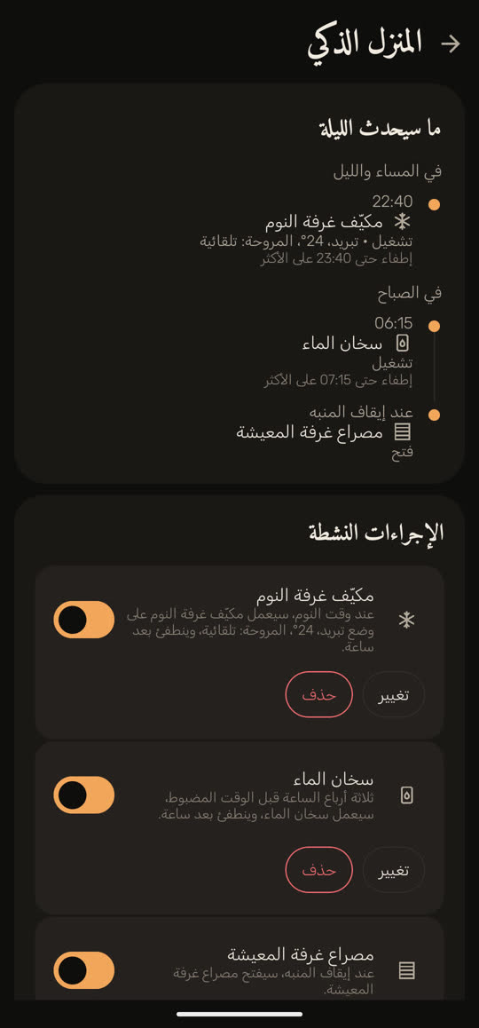شاشة من التطبيق ببيانات توضيحية: «ما سيحدث الليلة». في الساعة 22:40 يعمل مكيف غرفة النوم بالتبريد على 24°، ويطفأ في الساعة 23:40 على الأكثر؛ وفي الساعة 06:15 يعمل سخان الماء، ويطفأ في الساعة 07:15 على الأكثر؛ وعند إيقاف المنبه يفتح مصراع غرفة المعيشة. وتحتها الإجراءات النشطة.
