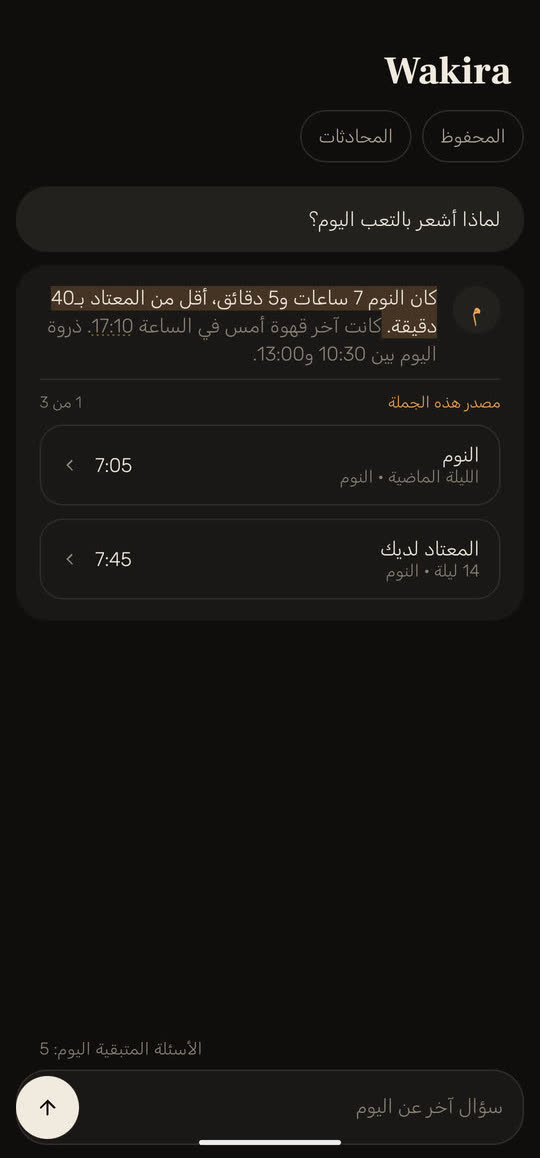 شاشة من التطبيق ببيانات توضيحية: السؤال «لماذا أشعر بالتعب اليوم؟» وإجابته. الجملة الأولى، «كان النوم 7 ساعات و 5 دقائق، أقل من المعتاد بمقدار 40 دقيقة»، مظللة، وتحتها مصادرها: النوم في الليلة الماضية 7:05، والمعتاد لديك في 14 ليلة 7:45.