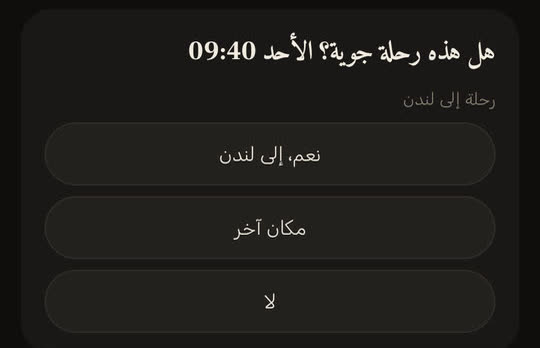 شاشة من التطبيق ببيانات توضيحية: بطاقة «هل هذه رحلة جوية؟ الأحد 09:40» لرحلة إلى لندن، مع «نعم، إلى لندن» و«مكان آخر» و«لا».