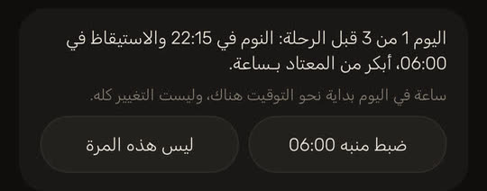 شاشة من التطبيق ببيانات توضيحية: «اليوم 1 من 3 قبل الرحلة: النوم في 22:15 والاستيقاظ في 06:00، أبكر من المعتاد بساعة»، مع زري «ضبط منبه 06:00» و«ليس هذه المرة».