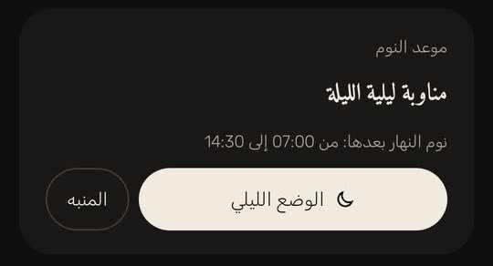 شاشة من التطبيق ببيانات توضيحية: بطاقة موعد النوم، «مناوبة ليلية الليلة»، ونوم النهار بعدها من 07:00 إلى 14:30، مع زري «الوضع الليلي» و«المنبه».