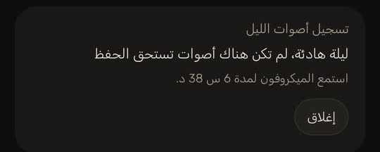 شاشة من التطبيق ببيانات توضيحية: «ليلة هادئة، لم تكن هناك أصوات تستحق الحفظ»، و«استمع الميكروفون لمدة 6 س 38 د.»