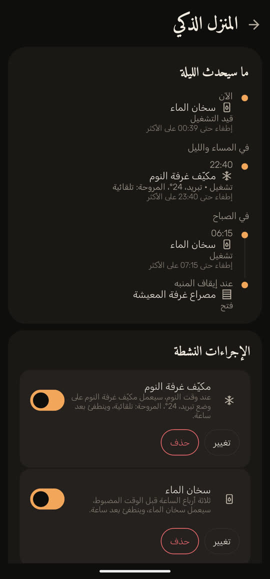 شاشة من التطبيق ببيانات توضيحية: المنزل الذكي. سخان الماء قيد التشغيل الآن، ويطفأ في الساعة 00:39 على الأكثر؛ ثم مكيف غرفة النوم في الساعة 22:40، وسخان الماء في الساعة 06:15، ومصراع غرفة المعيشة الذي يفتح عند إيقاف المنبه.
