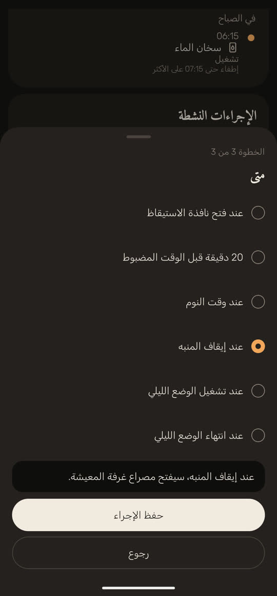 شاشة من التطبيق ببيانات توضيحية: إجراء جديد، الخطوة 3 من 3، «متى»، وقد اختير «عند إيقاف المنبه»، والجملة «عند إيقاف المنبه، سيفتح مصراع غرفة المعيشة.»