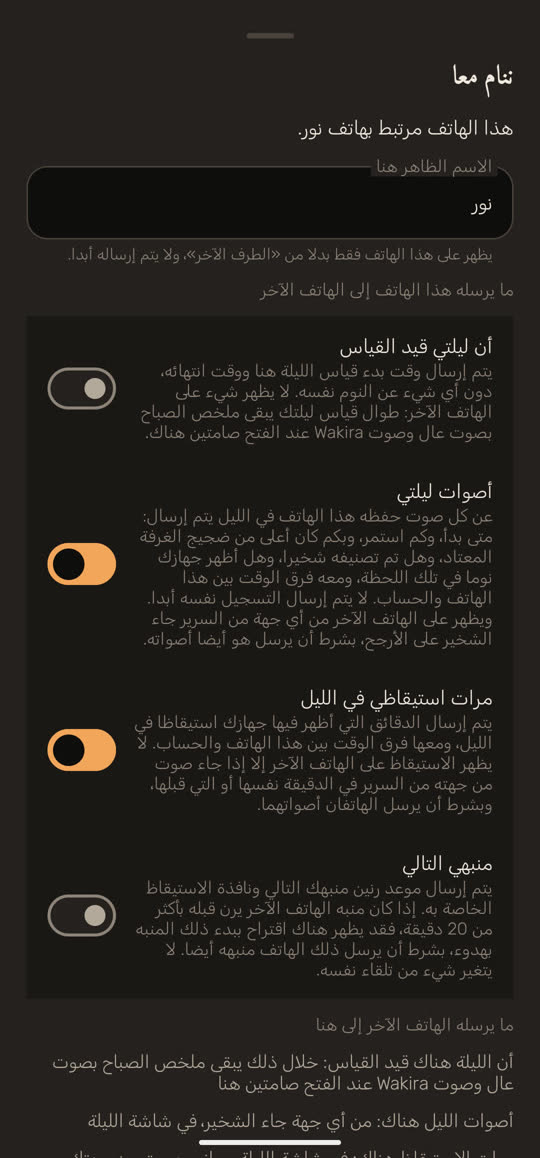 شاشة من التطبيق ببيانات توضيحية: «ننام معا»، مع «هذا الهاتف مرتبط بهاتف نور.» وحقل اسم فيه «نور». تحته «ما يرسله هذا الهاتف إلى الهاتف الآخر» وأربعة مفاتيح، لكل منها شرح: «أن ليلتي قيد القياس» متوقف، و«أصوات ليلتي» مفعل، و«مرات استيقاظي في الليل» مفعل، و«منبهي التالي» متوقف.