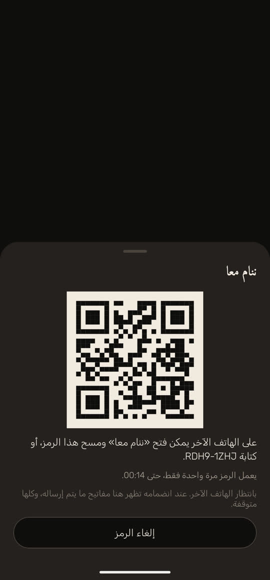 شاشة من التطبيق ببيانات توضيحية: «ننام معا»، مع رمز QR وسطر يقول إنه على الهاتف الآخر يمكن فتح «ننام معا» ومسح هذا الرمز، أو كتابة الرمز القصير. تحته: «يعمل الرمز مرة واحدة فقط، حتى 00:14.» و«بانتظار الهاتف الآخر. عند انضمامه تظهر هنا مفاتيح ما يرسل، وكلها متوقفة.» وفي الأسفل زر «إلغاء الرمز».
