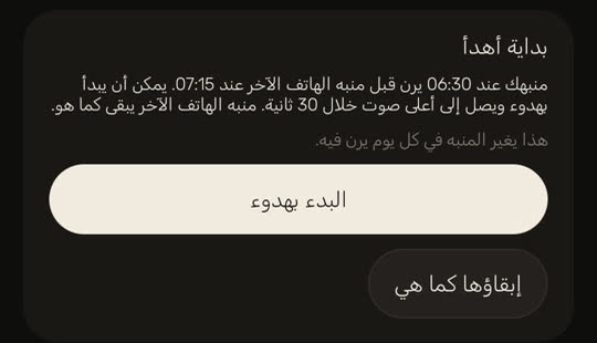 شاشة من التطبيق ببيانات توضيحية: «بداية أهدأ». «منبهك عند 06:30 يرن قبل منبه الهاتف الآخر عند 07:15. يمكن أن يبدأ بهدوء ويصل إلى أعلى صوت خلال 30 ثانية. منبه الهاتف الآخر يبقى كما هو.» تحتها: «هذا يغير المنبه في كل يوم يرن فيه.» والزران «البدء بهدوء» و«إبقاؤها كما هي».