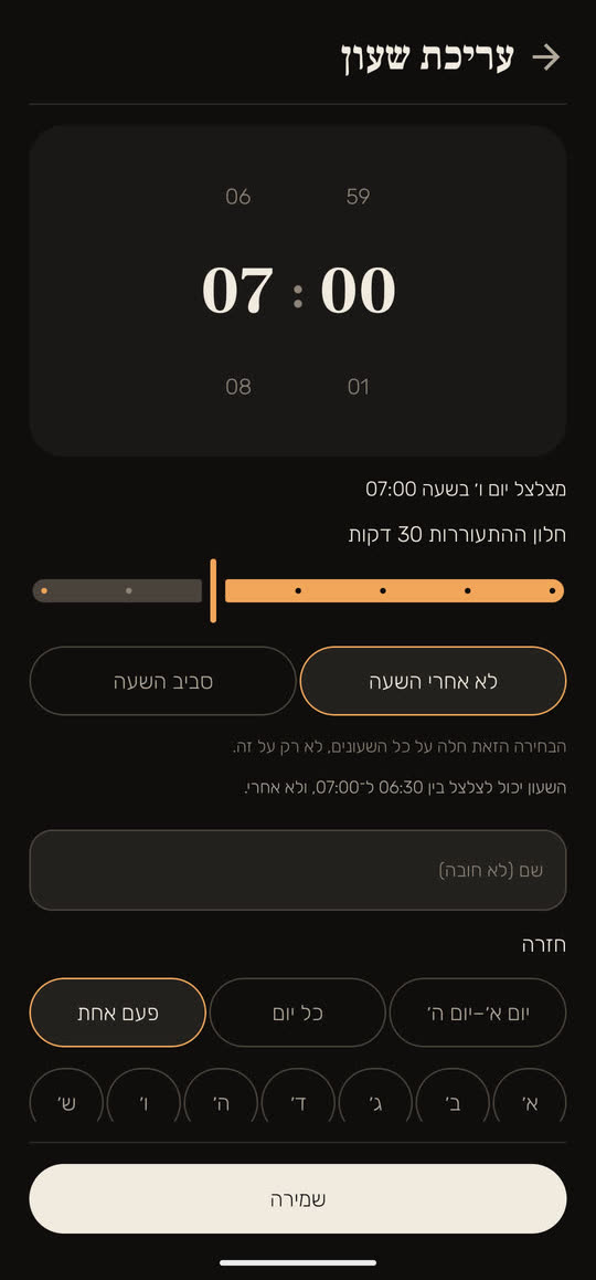 מסך מהאפליקציה, עם נתונים לדוגמה: עריכת שעון מעורר לשעה 07:00 שמצלצל פעם אחת, עם חלון התעוררות של 30 דקות. נבחר "לא אחרי השעה", ומתחת כתוב "השעון יכול לצלצל בין 06:30 ל־07:00, ולא אחרי".