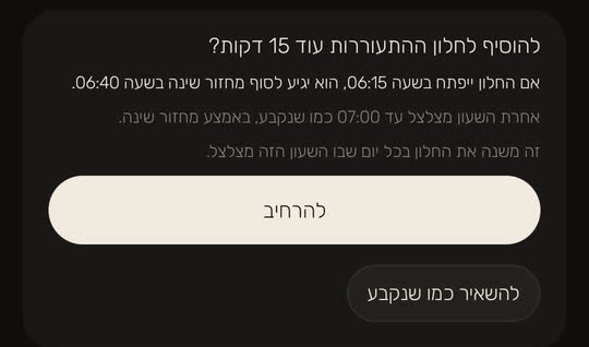 מסך מהאפליקציה, עם נתונים לדוגמה: "להוסיף לחלון ההתעוררות עוד 15 דקות?". אם החלון ייפתח בשעה 06:15, הוא יגיע לסוף מחזור שינה בשעה 06:40; אחרת השעון מצלצל עד 07:00 כמו שנקבע, באמצע מחזור שינה. והשינוי חל בכל יום שבו השעון הזה מצלצל. שני כפתורים: "להרחיב" ו"להשאיר כמו שנקבע".
