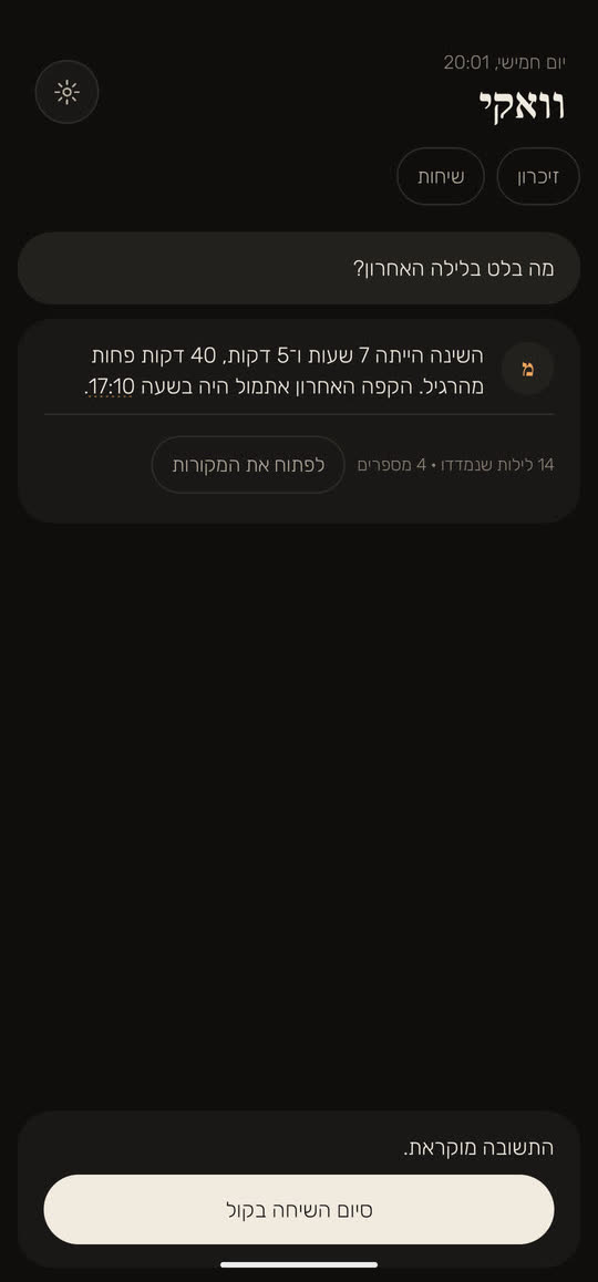 מסך מהאפליקציה, עם נתונים לדוגמה: שיחה בקול. התשובה לשאלה "מה בלט בלילה האחרון?" מוקראת, ולמטה כתוב "התשובה מוקראת." עם הכפתור "סיום השיחה בקול".