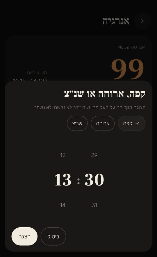 מסך מהאפליקציה, עם נתונים לדוגמה: "קפה, ארוחה או שנ״צ", עם השורה "תצוגה מקדימה על העקומה. שום דבר לא נרשם ולא נשמר." נבחר קפה בשעה 13:30, ולמטה הכפתורים "ביטול" ו"הצגה".