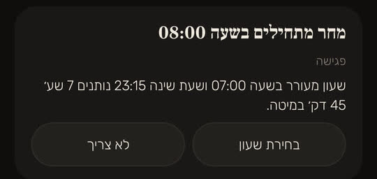 מסך מהאפליקציה, עם נתונים לדוגמה: כרטיס "מחר מתחילים בשעה 08:00", ומתחת לכותרת "פגישה". שעון מעורר בשעה 07:00 ושעת שינה 23:15, ובסך הכול 7 שעות ו־45 דקות במיטה, ושני כפתורים: "בחירת שעון" ו"לא צריך".