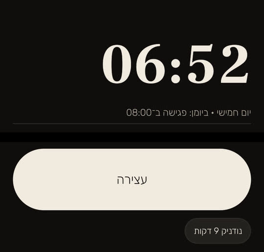 מסך מהאפליקציה, עם נתונים לדוגמה: השעון המעורר מצלצל בשעה 06:52. מתחת לשעה כתוב "יום חמישי • ביומן: פגישה ב־08:00", ולמטה הכפתורים "עצירה" ו"נודניק 9 דקות".