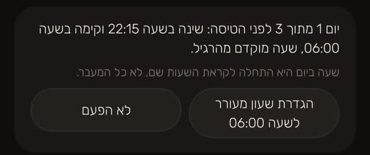 מסך מהאפליקציה, עם נתונים לדוגמה: "יום 1 מתוך 3 לפני הטיסה: שינה בשעה 22:15 וקימה בשעה 06:00, שעה מוקדם מהרגיל." ומתחת "שעה ביום היא התחלה לקראת השעות שם, לא כל המעבר.", עם הכפתורים "הגדרת שעון מעורר לשעה 06:00" ו"לא הפעם".