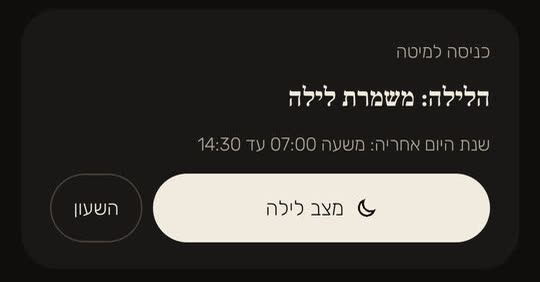 מסך מהאפליקציה, עם נתונים לדוגמה: כרטיס כניסה למיטה, "הלילה: משמרת לילה", ושנת היום אחריה משעה 07:00 עד 14:30, עם הכפתורים "מצב לילה" ו"השעון".