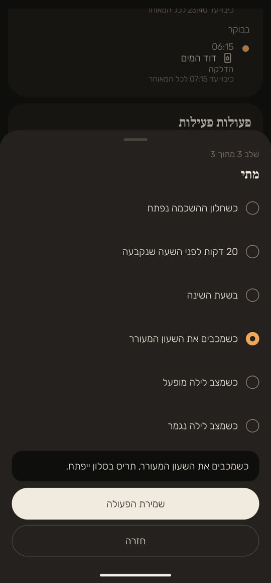 מסך מהאפליקציה, עם נתונים לדוגמה: הוספת פעולה, שלב 3 מתוך 3, "מתי". נבחר "כשמכבים את השעון המעורר", ומתחת המשפט "כשמכבים את השעון המעורר, תריס בסלון ייפתח.", עם הכפתורים "שמירת הפעולה" ו"חזרה".