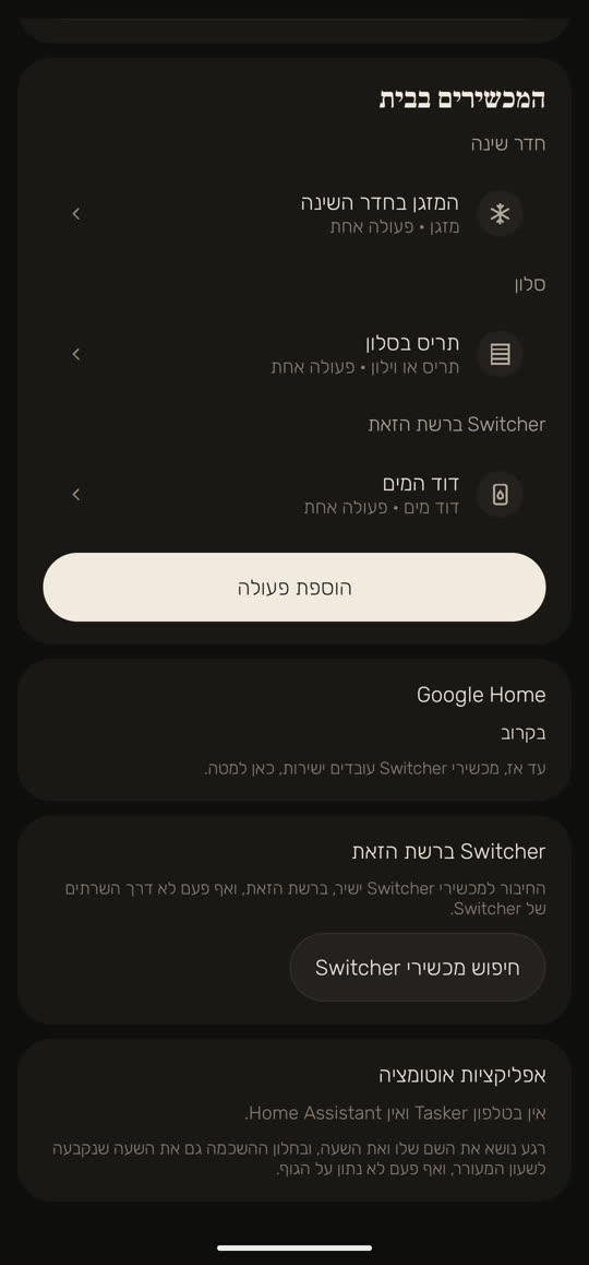 מסך מהאפליקציה, עם נתונים לדוגמה: המכשירים בבית לפי חדרים. בחדר השינה המזגן, בסלון התריס, ודוד המים ברשת הביתית, ולכל אחד פעולה אחת.