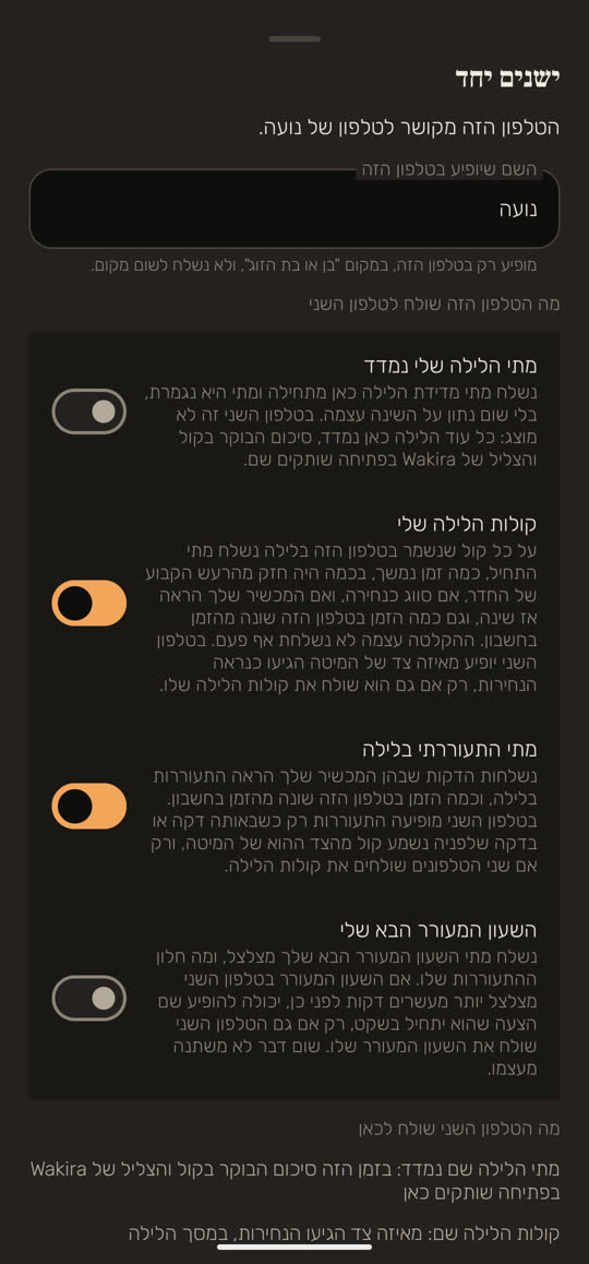 מסך מהאפליקציה, עם נתונים לדוגמה: "ישנים יחד", "הטלפון הזה מקושר לטלפון של נועה.", ושדה שם שבו כתוב "נועה". מתחת, "מה הטלפון הזה שולח לטלפון השני", וארבעה מתגים עם הסבר לכל אחד: "מתי הלילה שלי נמדד" כבוי, "קולות הלילה שלי" פועל, "מתי התעוררתי בלילה" פועל, ו"השעון המעורר הבא שלי" כבוי.