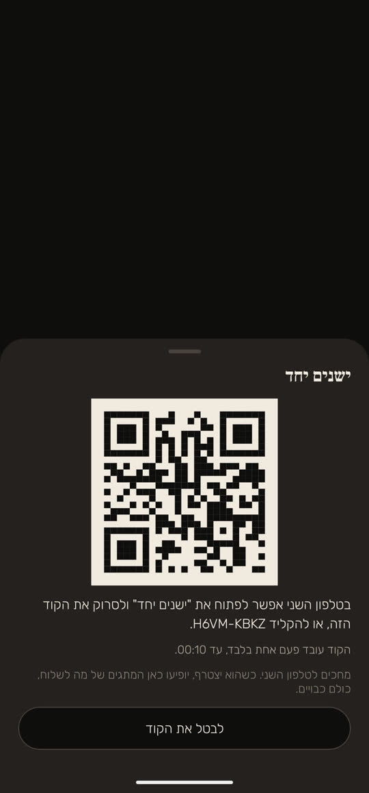 מסך מהאפליקציה, עם נתונים לדוגמה: "ישנים יחד", עם קוד QR ושורה שאומרת שבטלפון השני אפשר לפתוח את "ישנים יחד" ולסרוק את הקוד, או להקליד קוד קצר. מתחת: "הקוד עובד פעם אחת בלבד, עד 00:10." ו"מחכים לטלפון השני. כשהוא יצטרף, יופיעו כאן המתגים של מה לשלוח, כולם כבויים." ולמטה הכפתור "לבטל את הקוד".