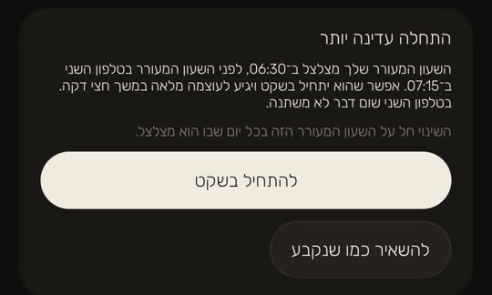 מסך מהאפליקציה, עם נתונים לדוגמה: "התחלה עדינה יותר". השעון המעורר שלך מצלצל ב־06:30, לפני השעון המעורר בטלפון השני ב־07:15, ואפשר שהוא יתחיל בשקט ויגיע לעוצמה מלאה במשך חצי דקה; בטלפון השני שום דבר לא משתנה. מתחת: "השינוי חל על השעון המעורר הזה בכל יום שבו הוא מצלצל.", והכפתורים "להתחיל בשקט" ו"להשאיר כמו שנקבע".