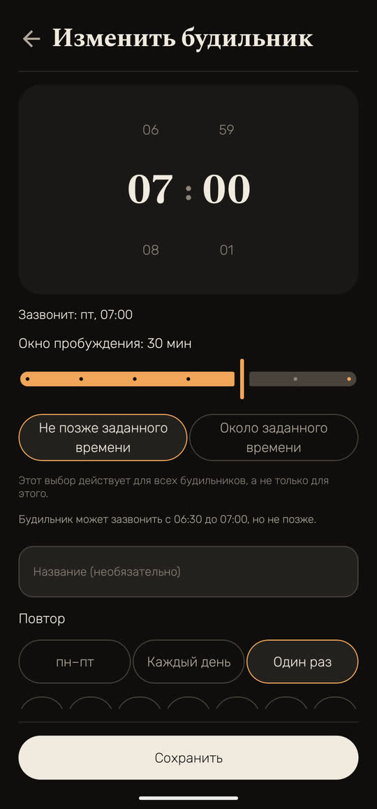 Экран Wakira, данные для примера: «Изменить будильник» на 07:00, один раз, окно пробуждения 30 мин, выбрано «Не позже заданного времени» и строка «Будильник может зазвонить с 06:30 до 07:00, но не позже».