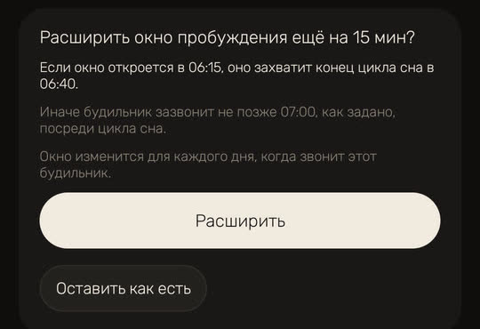 Экран Wakira, данные для примера: «Расширить окно пробуждения ещё на 15 мин?» Если окно откроется в 06:15, оно захватит конец цикла сна в 06:40; иначе будильник зазвонит не позже 07:00, как задано, посреди цикла сна. «Окно изменится для каждого дня, когда звонит этот будильник.» Кнопки «Расширить» и «Оставить как есть».