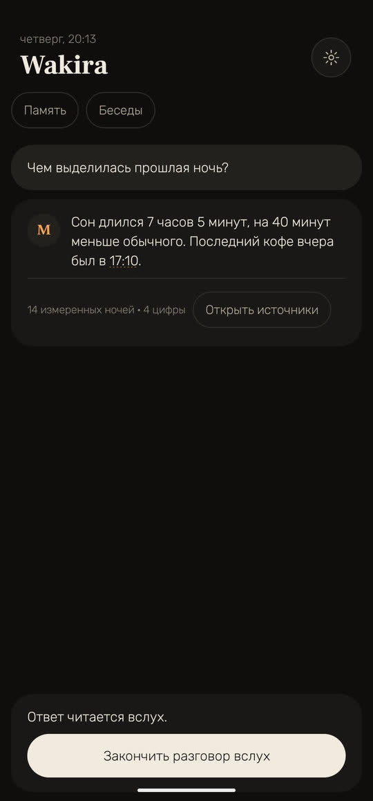 Экран Wakira: разговор вслух. Ответ на вопрос «Чем выделилась прошлая ночь?» читается вслух, внизу «Ответ читается вслух.» и кнопка «Закончить разговор вслух».