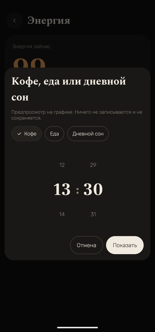 Экран Wakira, данные для примера: окно «Кофе, еда или дневной сон», «Предпросмотр на графике. Ничего не записывается и не сохраняется.», выбран кофе в 13:30, кнопки «Отмена» и «Показать».