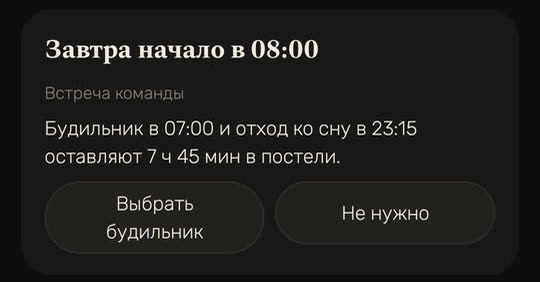 Экран Wakira, данные для примера: карточка «Завтра начало в 08:00» о встрече команды. «Будильник в 07:00 и отход ко сну в 23:15 оставляют 7 ч 45 мин в постели», кнопки «Выбрать будильник» и «Не нужно».