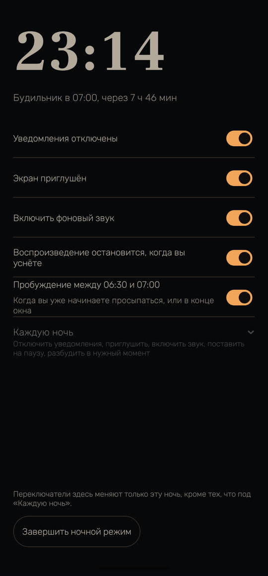 Экран Wakira, данные для примера: ночной режим в 23:14, будильник в 07:00, через 7 ч 46 мин. Включено: без уведомлений, приглушённый экран, фоновый звук, остановка воспроизведения, когда вы уснёте, и пробуждение между 06:30 и 07:00.