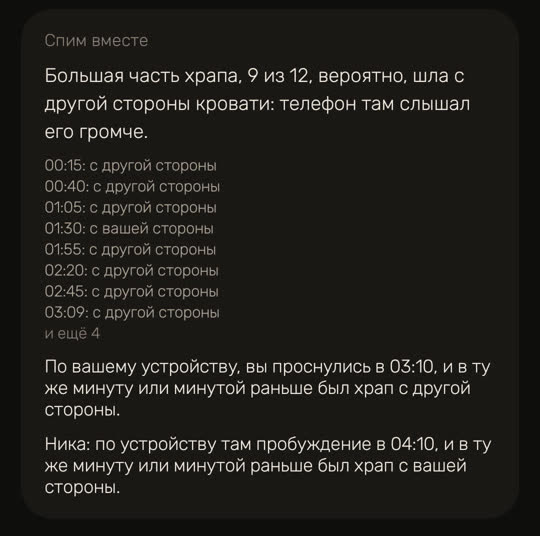 Экран Wakira, данные для примера: карточка «Спим вместе». «Большая часть храпа, 9 из 12, вероятно, шла с другой стороны кровати: телефон там слышал его громче.» Ниже восемь случаев храпа со временем и стороной, например «00:15: с другой стороны» и «01:30: с вашей стороны», затем «и ещё 4». Дальше две строки: судя по вашему устройству, вы проснулись в 03:10, и в ту же минуту или минутой раньше был храп с другой стороны; Ника, судя по её устройству, проснулась в 04:10, и в ту же минуту или минутой раньше был храп с вашей стороны.