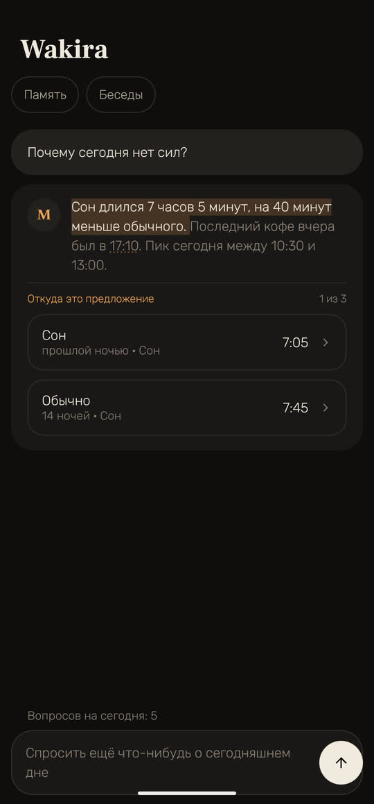 Экран Wakira, данные для примера: вопрос «Почему сегодня нет сил?» и ответ. Первое предложение, «Сон длился 7 часов 5 минут, на 40 минут меньше обычного», выделено, а под ним «Откуда это предложение»: сон прошлой ночью, 7:05, и обычное значение за 14 ночей, 7:45.