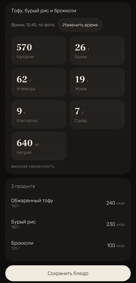 Экран Wakira, данные для примера: результат по фото блюда «Тофу, бурый рис и брокколи». «Время: 12:40, по фото», кнопка «Изменить время». 570 калорий, 26 г белков, 62 г углеводов, 19 г жиров, 9 г клетчатки, 7 г сахара и 640 мг натрия, «высокая уверенность». Ниже три продукта: обжаренный тофу 160 г, 240 ккал; бурый рис 180 г, 230 ккал; брокколи 120 г, 100 ккал. Внизу кнопка «Сохранить блюдо».