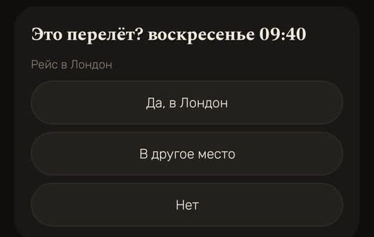 Экран Wakira, данные для примера: карточка «Это перелёт? воскресенье 09:40» о рейсе в Лондон, кнопки «Да, в Лондон», «В другое место» и «Нет».