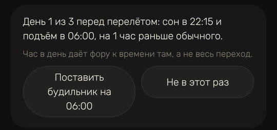 Экран Wakira, данные для примера: «День 1 из 3 перед перелётом: сон в 22:15 и подъём в 06:00, на 1 час раньше обычного», кнопки «Поставить будильник на 06:00» и «Не в этот раз».