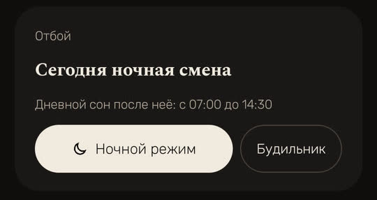 Экран Wakira, данные для примера: карточка «Отбой», «Сегодня ночная смена», «Дневной сон после неё: с 07:00 до 14:30», кнопки «Ночной режим» и «Будильник».