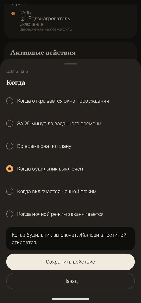 Экран Wakira, данные для примера: новое действие, шаг 3 из 3, «Когда», выбрано «Когда будильник выключен» и предложение о том, что жалюзи в гостиной откроются, когда будильник выключат.