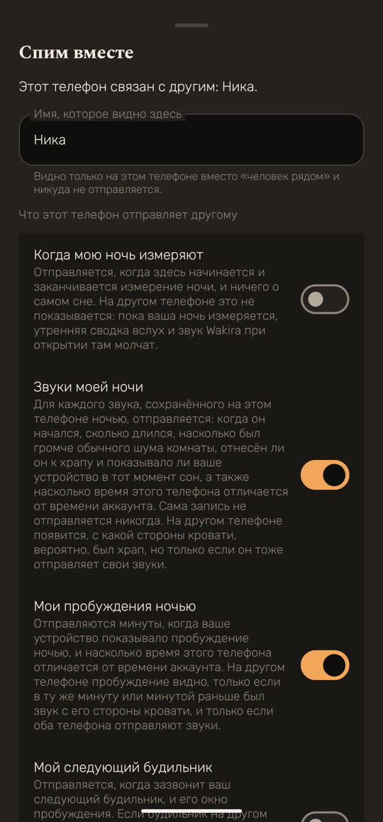 Экран Wakira, данные для примера: «Спим вместе», «Этот телефон связан с другим: Ника.» и поле «Имя, которое видно здесь» со словом «Ника». Ниже «Что этот телефон отправляет другому» и четыре переключателя, у каждого своё пояснение: «Когда мою ночь измеряют» выключен, «Звуки моей ночи» включён, «Мои пробуждения ночью» включён, «Мой следующий будильник» выключен.
