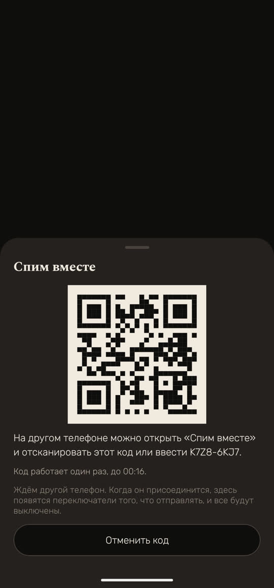 Экран Wakira, данные для примера: «Спим вместе», QR-код и строка о том, что на другом телефоне можно открыть «Спим вместе» и отсканировать код или ввести короткий код. Ниже «Код работает один раз, до 00:16.» и «Ждём другой телефон. Когда он присоединится, здесь появятся переключатели того, что отправлять, и все будут выключены.» Внизу кнопка «Отменить код».